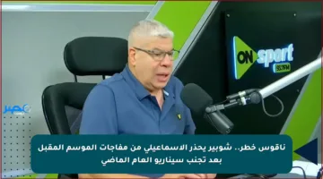 ناقوس خطر.. شوبير يحذر الإسماعيلي من مفاجآت الموسم المقبل بعد تجنب سيناريو العام الماضي